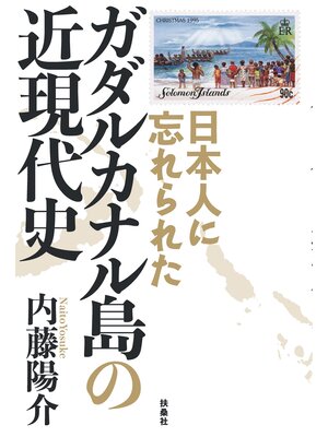 cover image of 日本人に忘れられた ガダルカナル島の近現代史